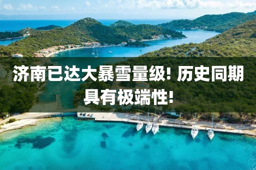 濟南已達大暴雪量級! 歷史同期具有極端性!