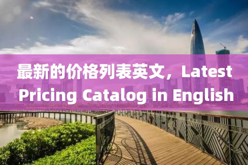 最新的價格列表英文，Latest Pricing Catalog in English