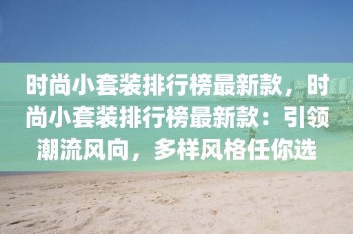 時(shí)尚小套裝排行榜最新款，時(shí)尚小套裝排行榜最新款：引領(lǐng)潮流風(fēng)向，多樣風(fēng)格任你選