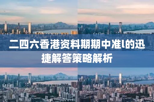 二四六香港資料期期中準l的迅捷解答策略解析