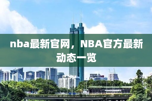 nba最新官網，NBA官方最新動態一覽