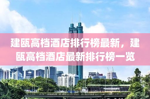 建甌高檔酒店排行榜最新，建甌高檔酒店最新排行榜一覽