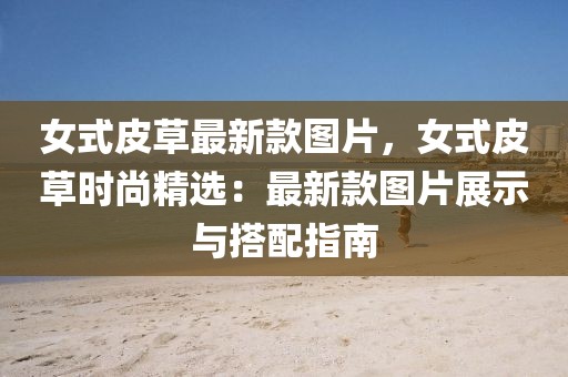 女式皮草最新款圖片，女式皮草時尚精選：最新款圖片展示與搭配指南