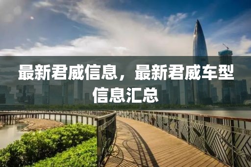 最新君威信息，最新君威車型信息匯總