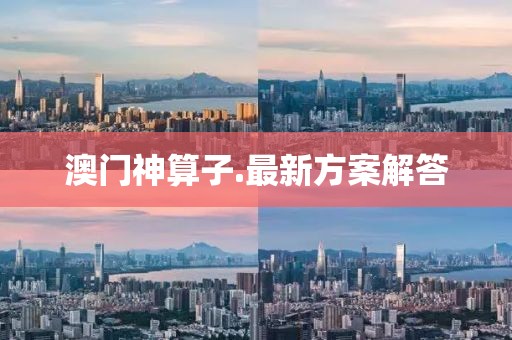 澳門神算子.最新方案解答