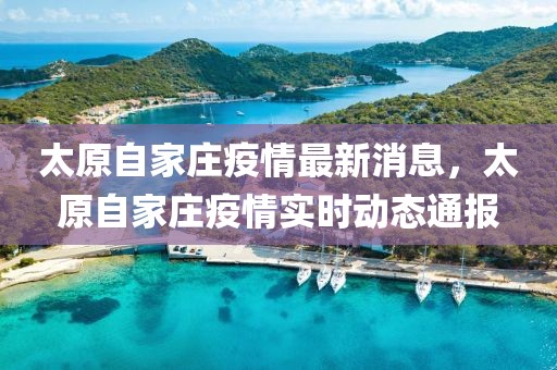 太原自家莊疫情最新消息，太原自家莊疫情實時動態通報