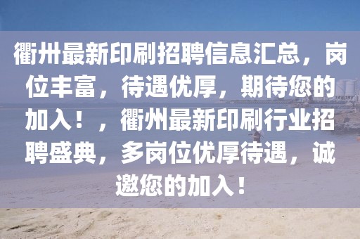 衢卅最新印刷招聘信息匯總，崗位豐富，待遇優(yōu)厚，期待您的加入！，衢州最新印刷行業(yè)招聘盛典，多崗位優(yōu)厚待遇，誠邀您的加入！