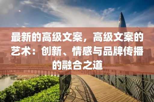 最新的高級文案，高級文案的藝術：創新、情感與品牌傳播的融合之道