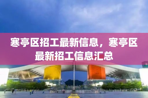 寒亭區招工最新信息，寒亭區最新招工信息匯總