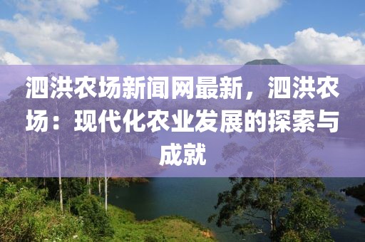 泗洪農(nóng)場(chǎng)新聞網(wǎng)最新，泗洪農(nóng)場(chǎng)：現(xiàn)代化農(nóng)業(yè)發(fā)展的探索與成就