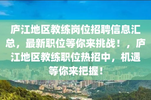 廬江地區(qū)教練崗位招聘信息匯總，最新職位等你來(lái)挑戰(zhàn)！，廬江地區(qū)教練職位熱招中，機(jī)遇等你來(lái)把握！
