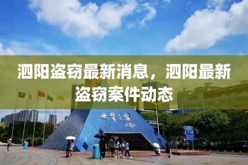泗陽盜竊最新消息，泗陽最新盜竊案件動(dòng)態(tài)