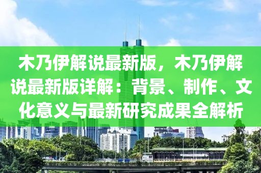 木乃伊解說最新版，木乃伊解說最新版詳解：背景、制作、文化意義與最新研究成果全解析