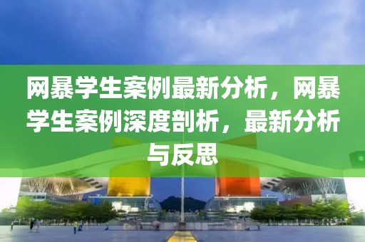 網暴學生案例最新分析，網暴學生案例深度剖析，最新分析與反思
