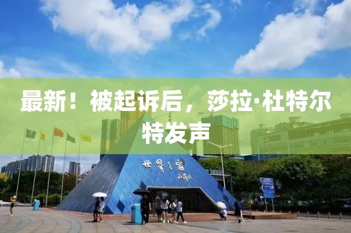 最新！被起訴后，莎拉·杜特爾特發(fā)聲