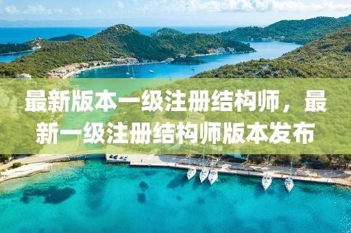 最新版本一級注冊結構師，最新一級注冊結構師版本發布