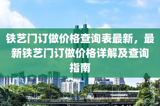 鐵藝門訂做價格查詢表最新，最新鐵藝門訂做價格詳解及查詢指南