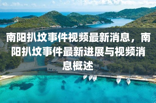 南陽扒墳事件視頻最新消息，南陽扒墳事件最新進(jìn)展與視頻消息概述