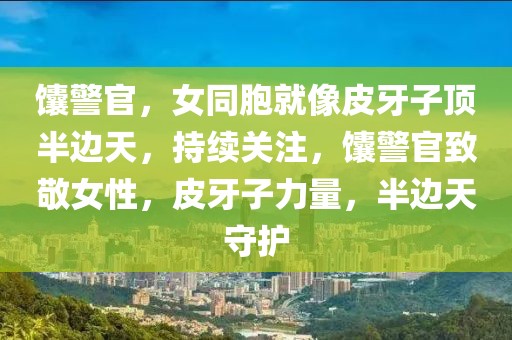 馕警官，女同胞就像皮牙子頂半邊天，持續關注，馕警官致敬女性，皮牙子力量，半邊天守護