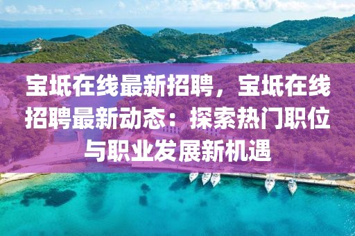 寶坻在線最新招聘，寶坻在線招聘最新動態：探索熱門職位與職業發展新機遇