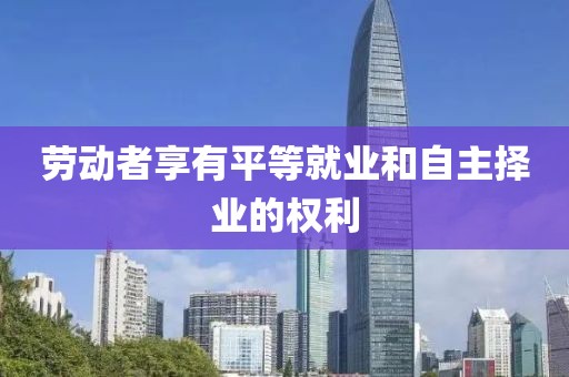 勞動者享有平等就業和自主擇業的權利