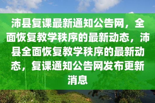 沛縣復課最新通知公告網，全面恢復教學秩序的最新動態，沛縣全面恢復教學秩序的最新動態，復課通知公告網發布更新消息
