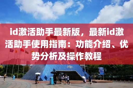 id激活助手最新版，最新id激活助手使用指南：功能介紹、優勢分析及操作教程