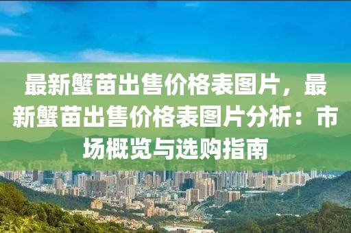 最新蟹苗出售價格表圖片，最新蟹苗出售價格表圖片分析：市場概覽與選購指南