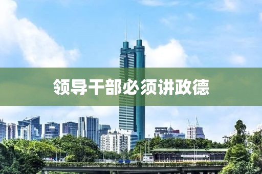 領(lǐng)導干部必須講政德