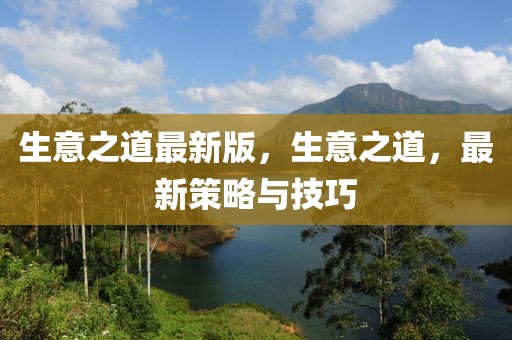 生意之道最新版，生意之道，最新策略與技巧