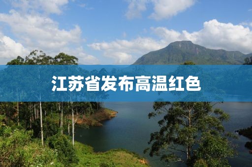 江蘇省發(fā)布高溫紅色