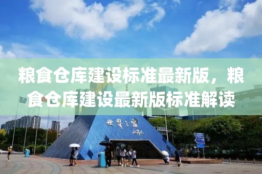 糧食倉庫建設標準最新版，糧食倉庫建設最新版標準解讀