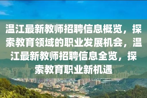 溫江最新教師招聘信息概覽，探索教育領(lǐng)域的職業(yè)發(fā)展機(jī)會，溫江最新教師招聘信息全覽，探索教育職業(yè)新機(jī)遇