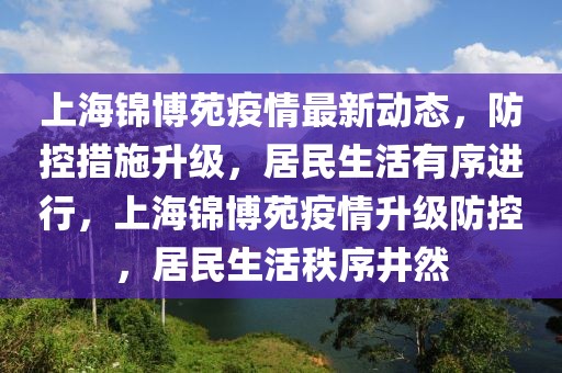 上海錦博苑疫情最新動態(tài)，防控措施升級，居民生活有序進(jìn)行，上海錦博苑疫情升級防控，居民生活秩序井然