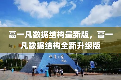 高一凡數據結構最新版，高一凡數據結構全新升級版