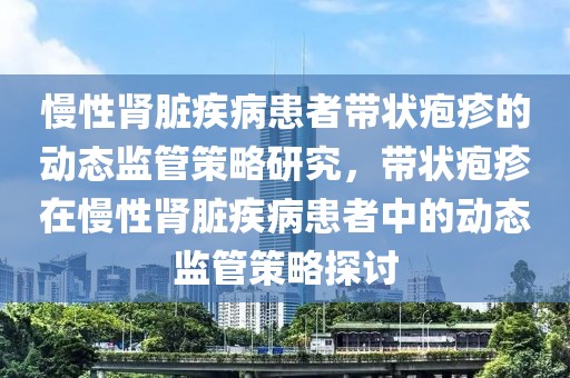慢性腎臟疾病患者帶狀皰疹的動態監管策略研究，帶狀皰疹在慢性腎臟疾病患者中的動態監管策略探討