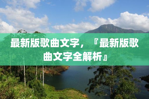 最新版歌曲文字，『最新版歌曲文字全解析』
