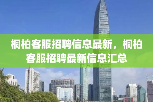 桐柏客服招聘信息最新，桐柏客服招聘最新信息匯總