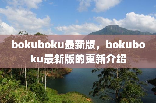 bokuboku最新版，bokuboku最新版的更新介紹