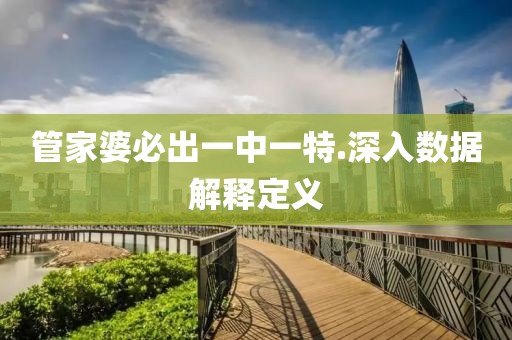 管家婆必出一中一特.深入數據解釋定義