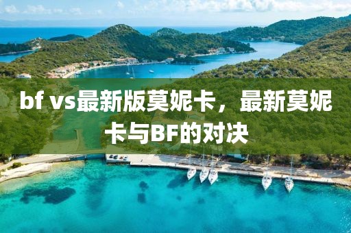 bf vs最新版莫妮卡，最新莫妮卡與BF的對決