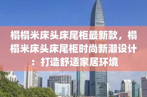 榻榻米床頭床尾柜最新款，榻榻米床頭床尾柜時尚新潮設計：打造舒適家居環境