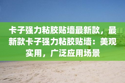 卡子強力粘膠貼墻最新款，最新款卡子強力粘膠貼墻：美觀實用，廣泛應用場景