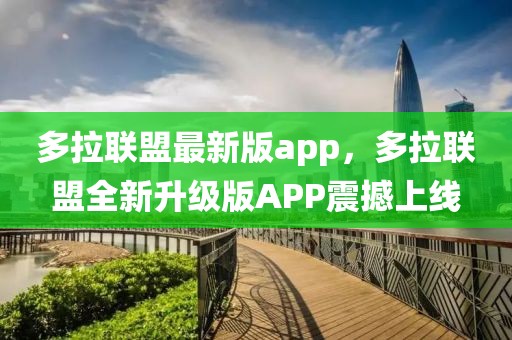 多拉聯(lián)盟最新版app，多拉聯(lián)盟全新升級版APP震撼上線
