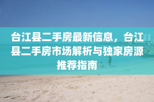 臺江縣二手房最新信息，臺江縣二手房市場解析與獨家房源推薦指南