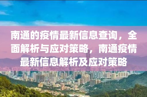 南通的疫情最新信息查詢，全面解析與應(yīng)對策略，南通疫情最新信息解析及應(yīng)對策略