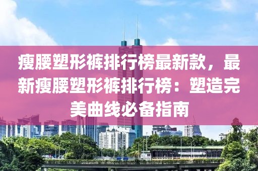 瘦腰塑形褲排行榜最新款，最新瘦腰塑形褲排行榜：塑造完美曲線必備指南