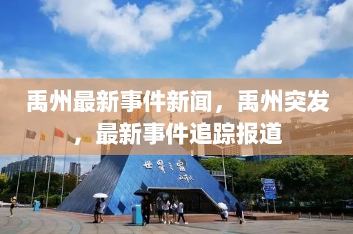 禹州最新事件新聞，禹州突發，最新事件追蹤報道
