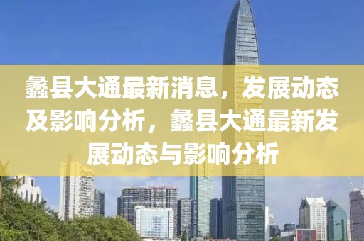 蠡縣大通最新消息，發展動態及影響分析，蠡縣大通最新發展動態與影響分析