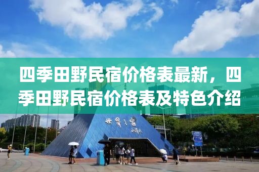 四季田野民宿價格表最新，四季田野民宿價格表及特色介紹